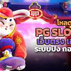 โหลด pg slot เว็บตรง